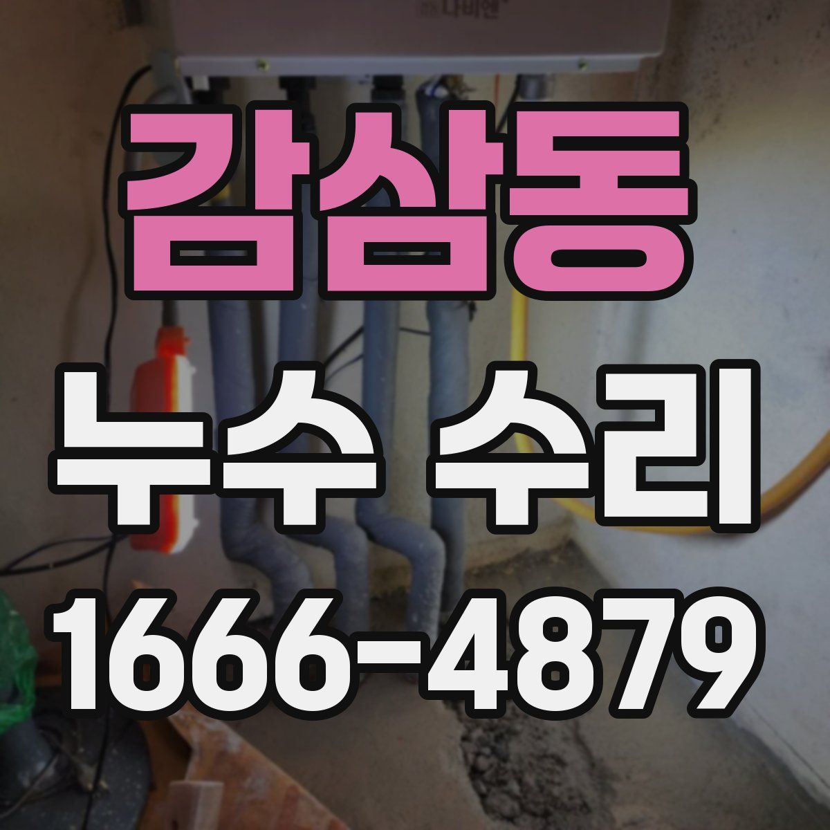감삼동 누수 수리