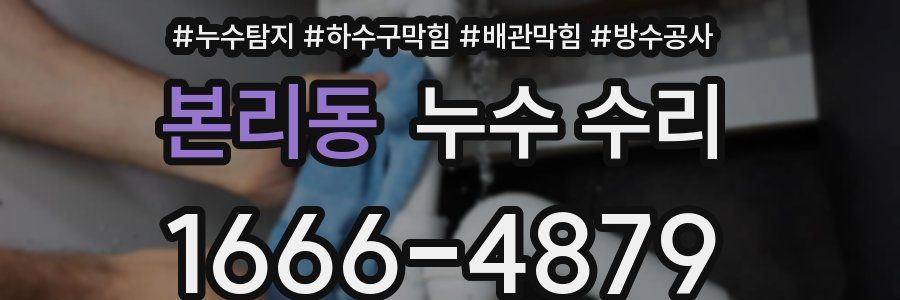 본리동 누수 수리