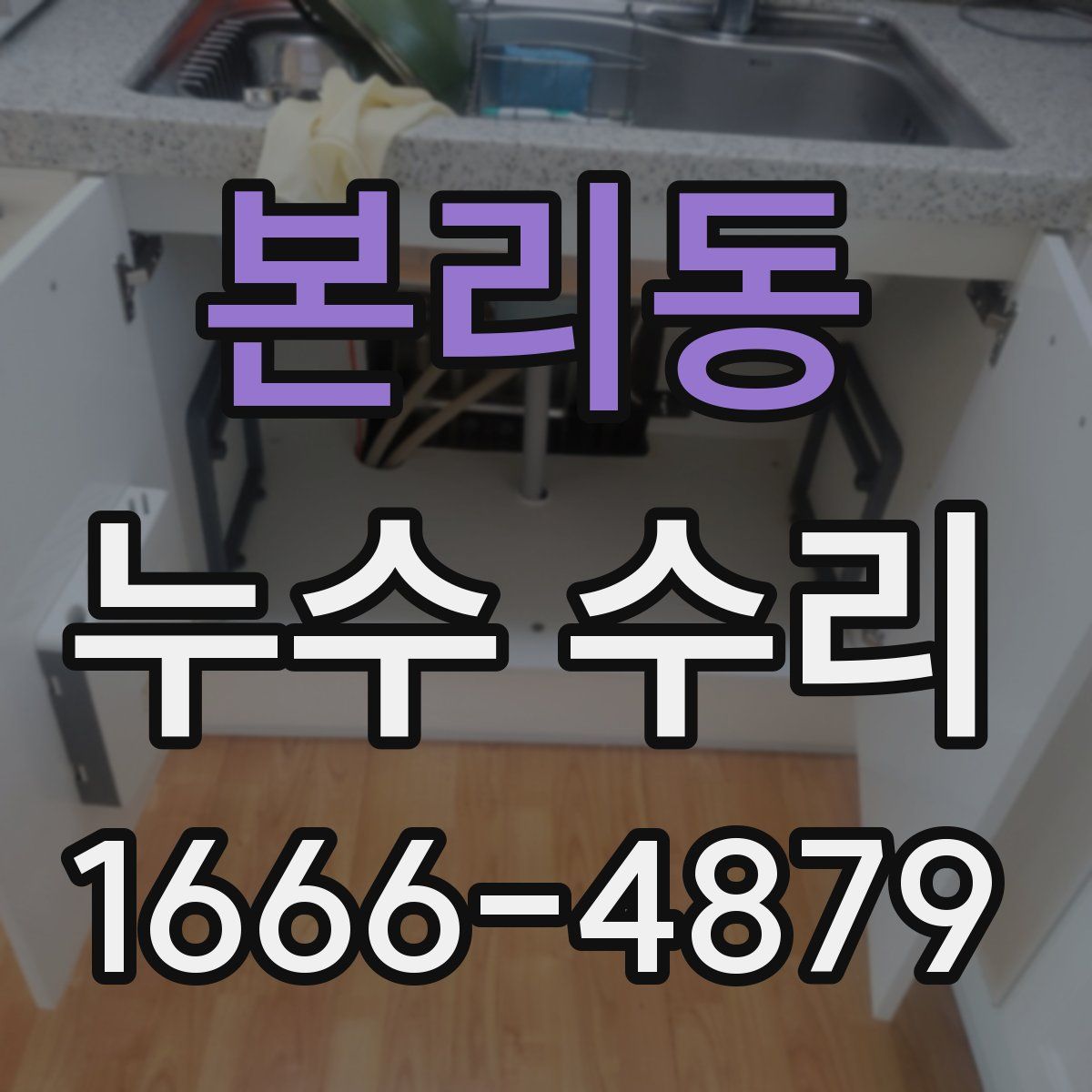 본리동 누수 수리