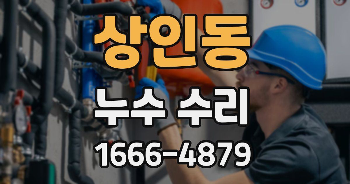 상인동 누수 수리