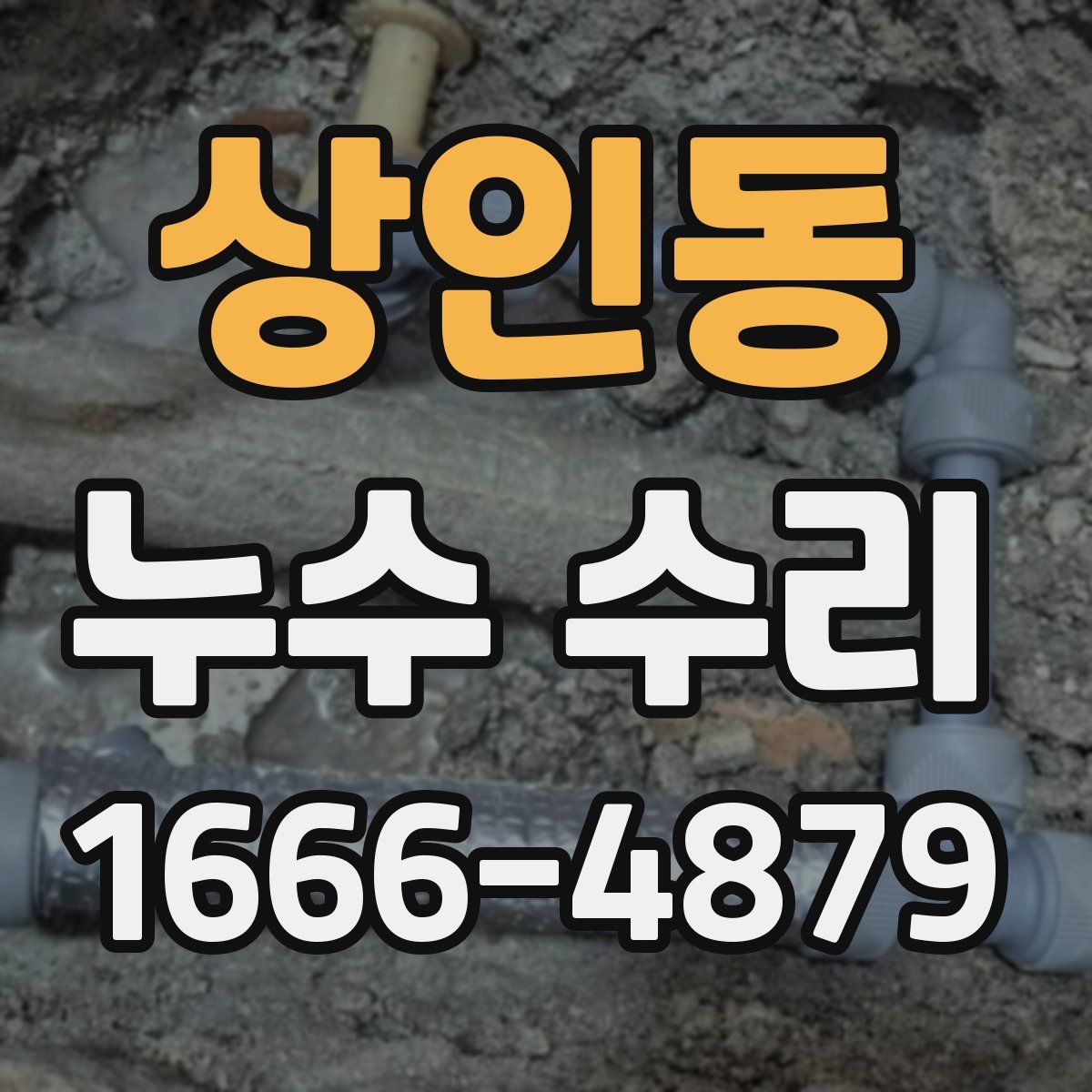상인동 누수 수리