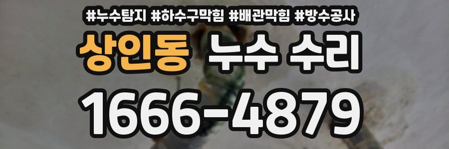상인동 누수 수리