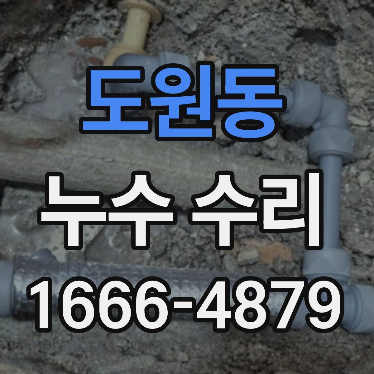 도원동 누수 수리