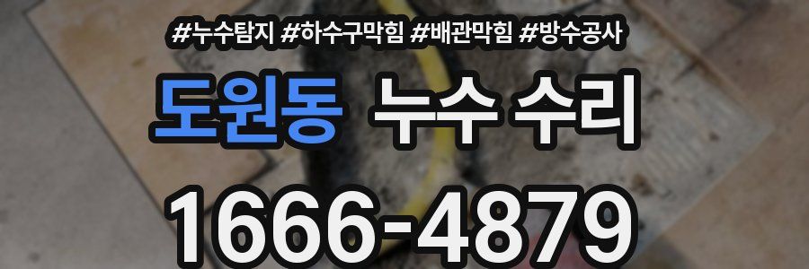 도원동 누수 수리