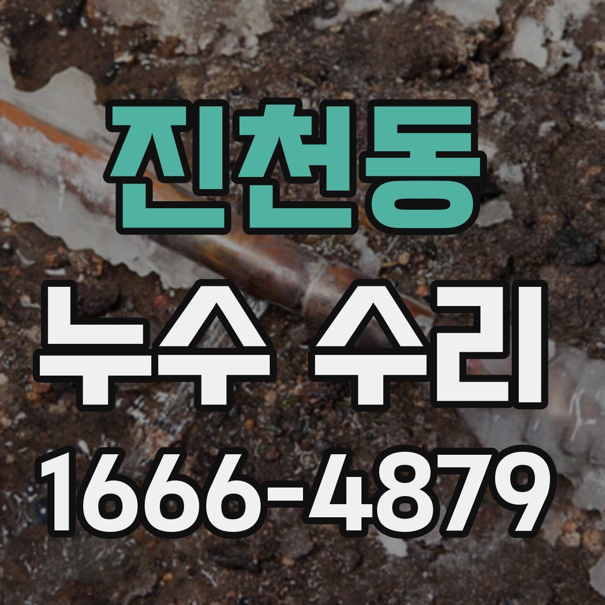 진천동 누수 수리