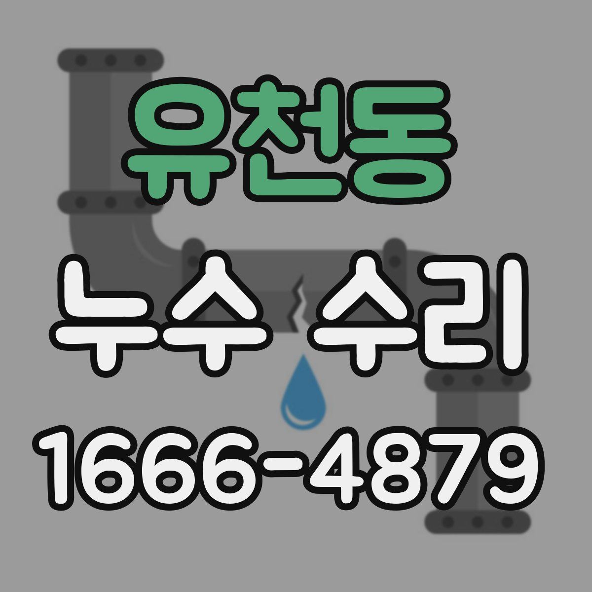 유천동 누수 수리