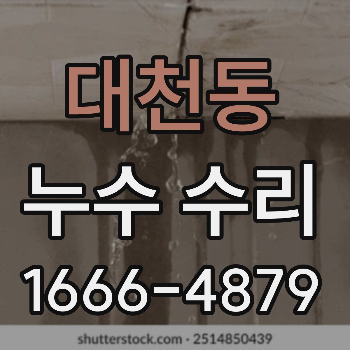 대천동 누수 수리