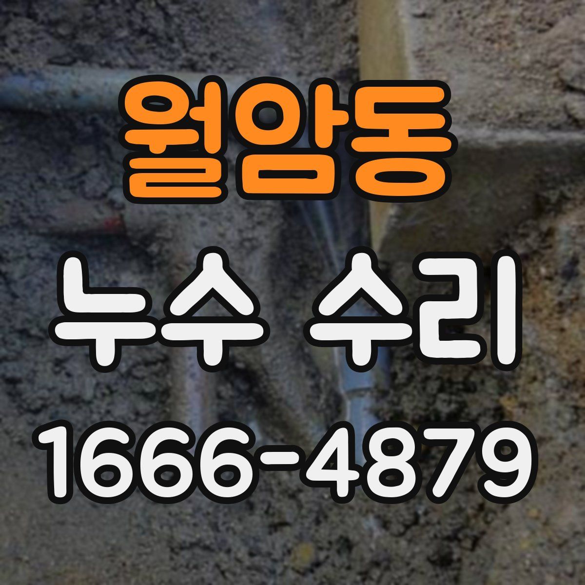 월암동 누수 수리