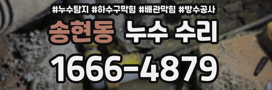 송현동 누수 수리