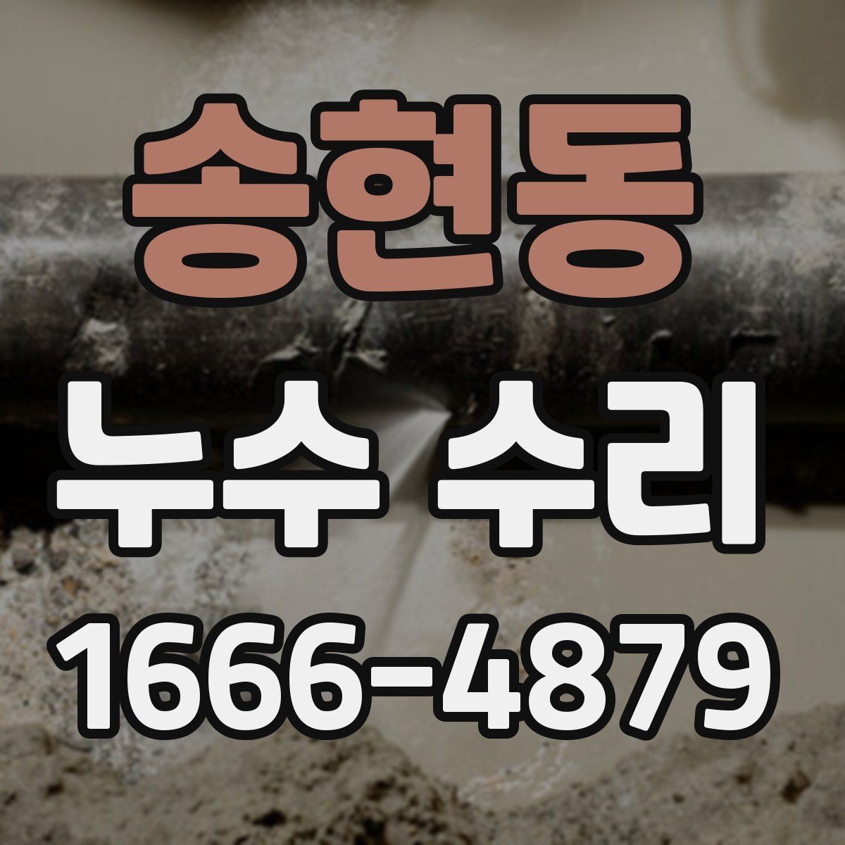 송현동 누수 수리