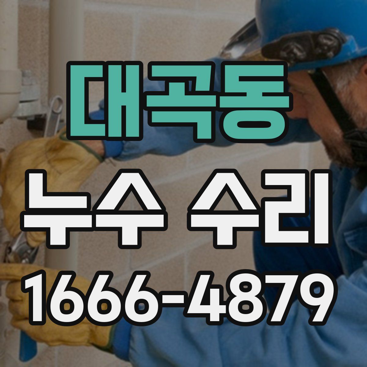 대곡동 누수 수리