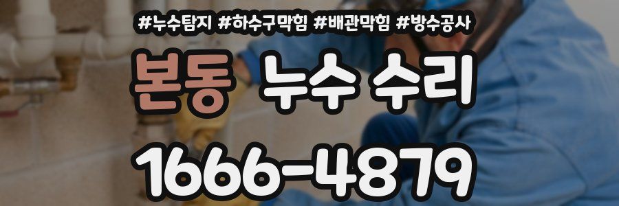 본동 누수 수리