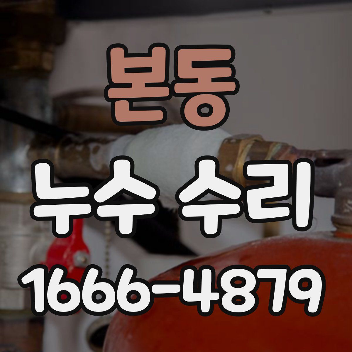 본동 누수 수리