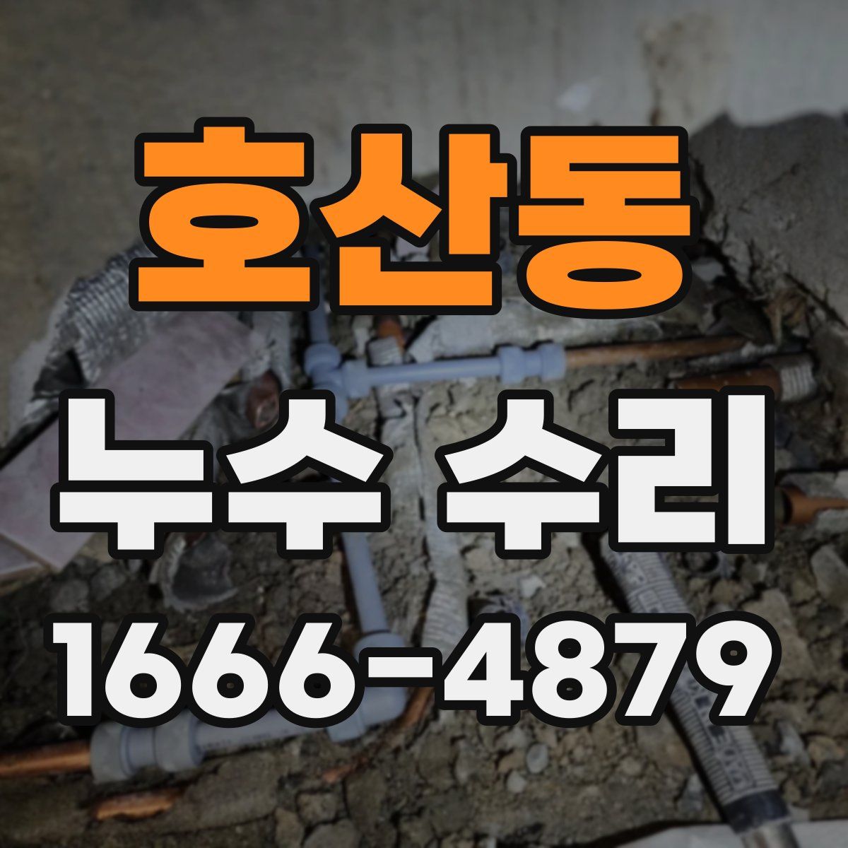 호산동 누수 수리