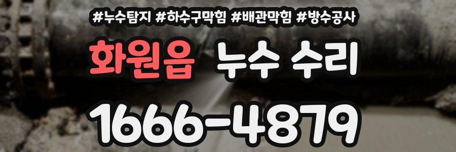 화원읍 누수 수리