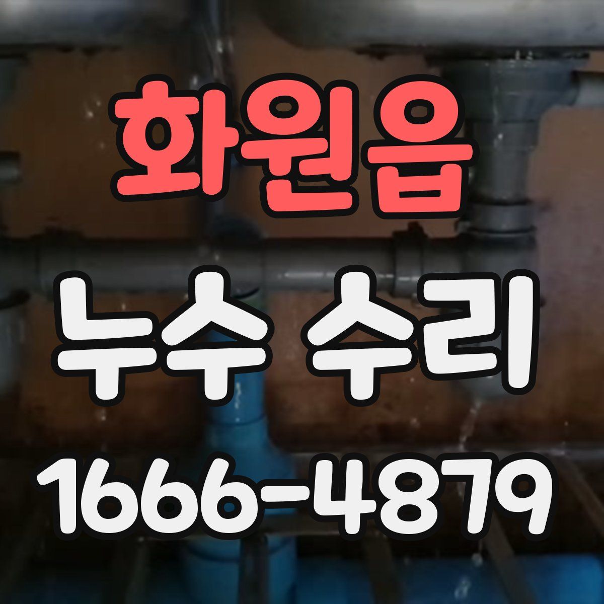 화원읍 누수 수리