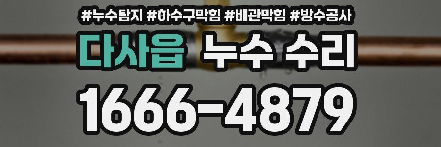 다사읍 누수 수리