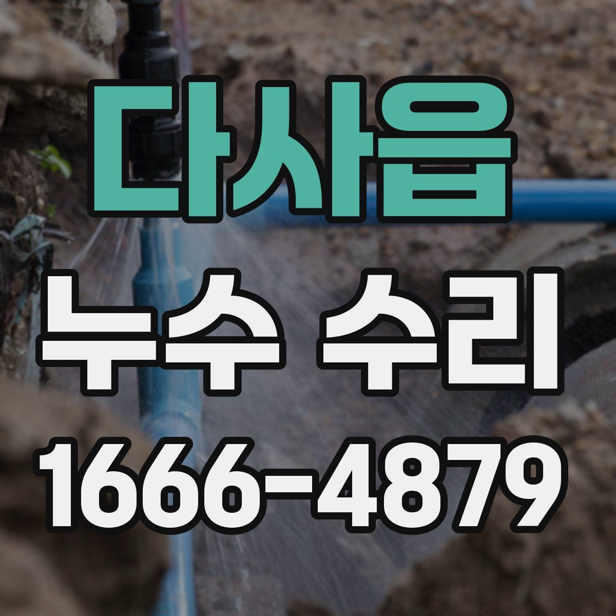다사읍 누수 수리