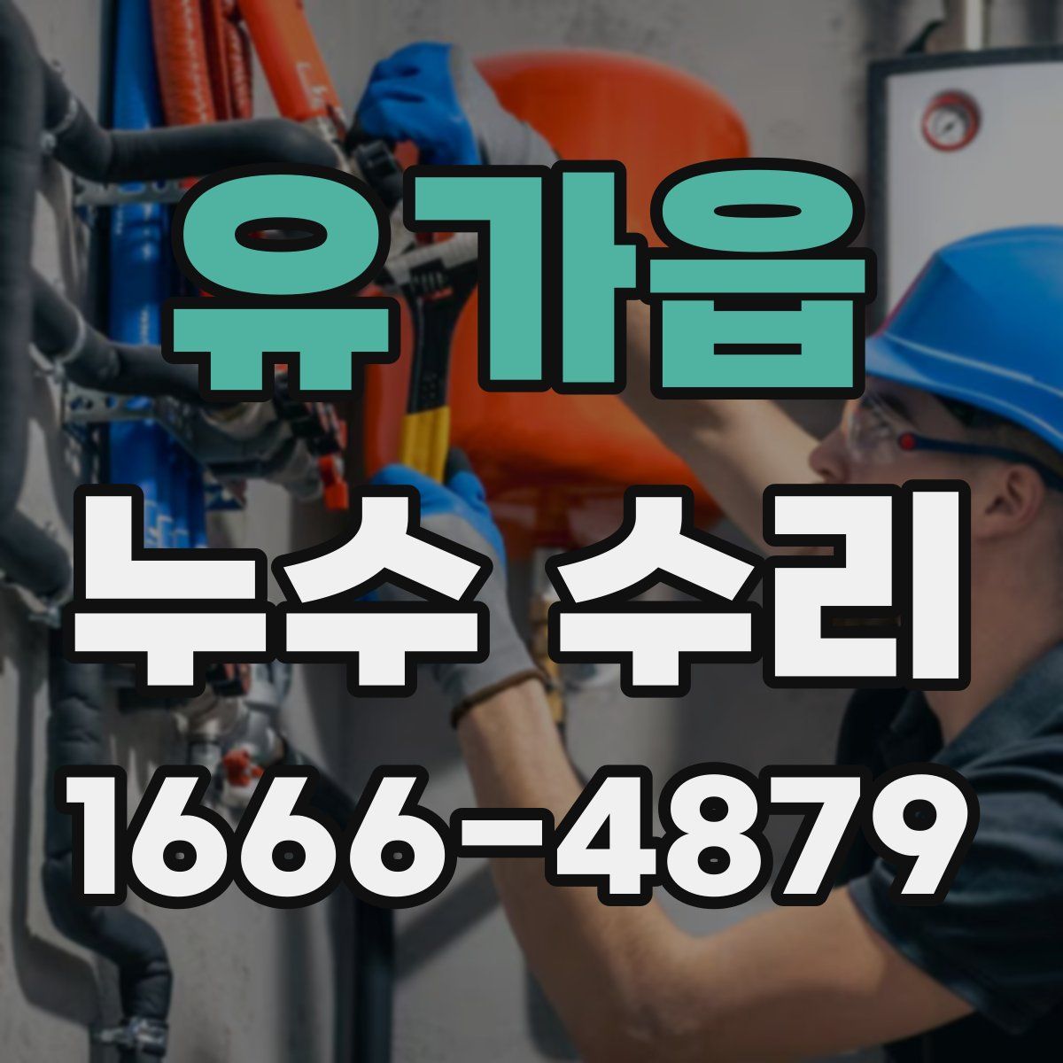 유가읍 누수 수리