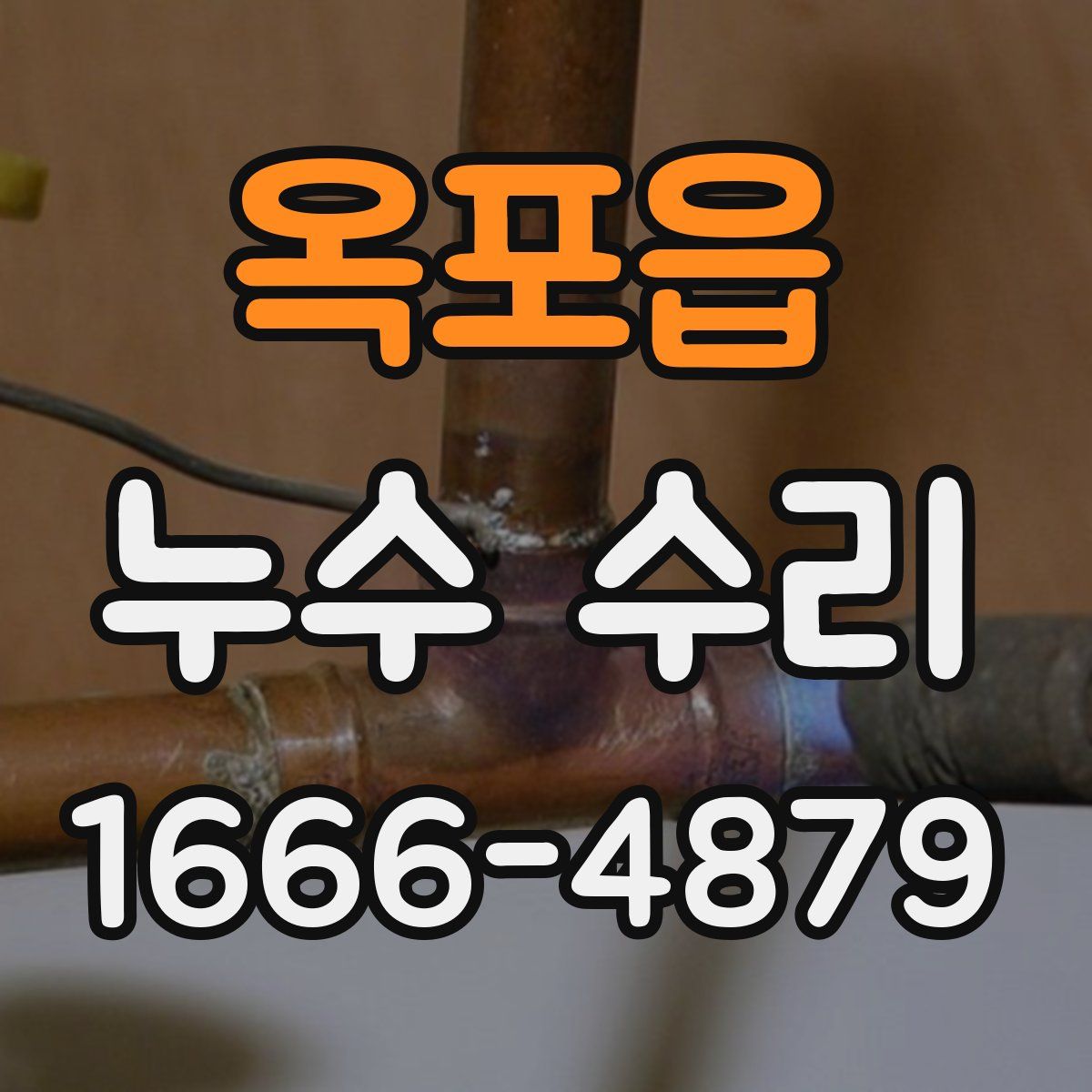 옥포읍 누수 수리