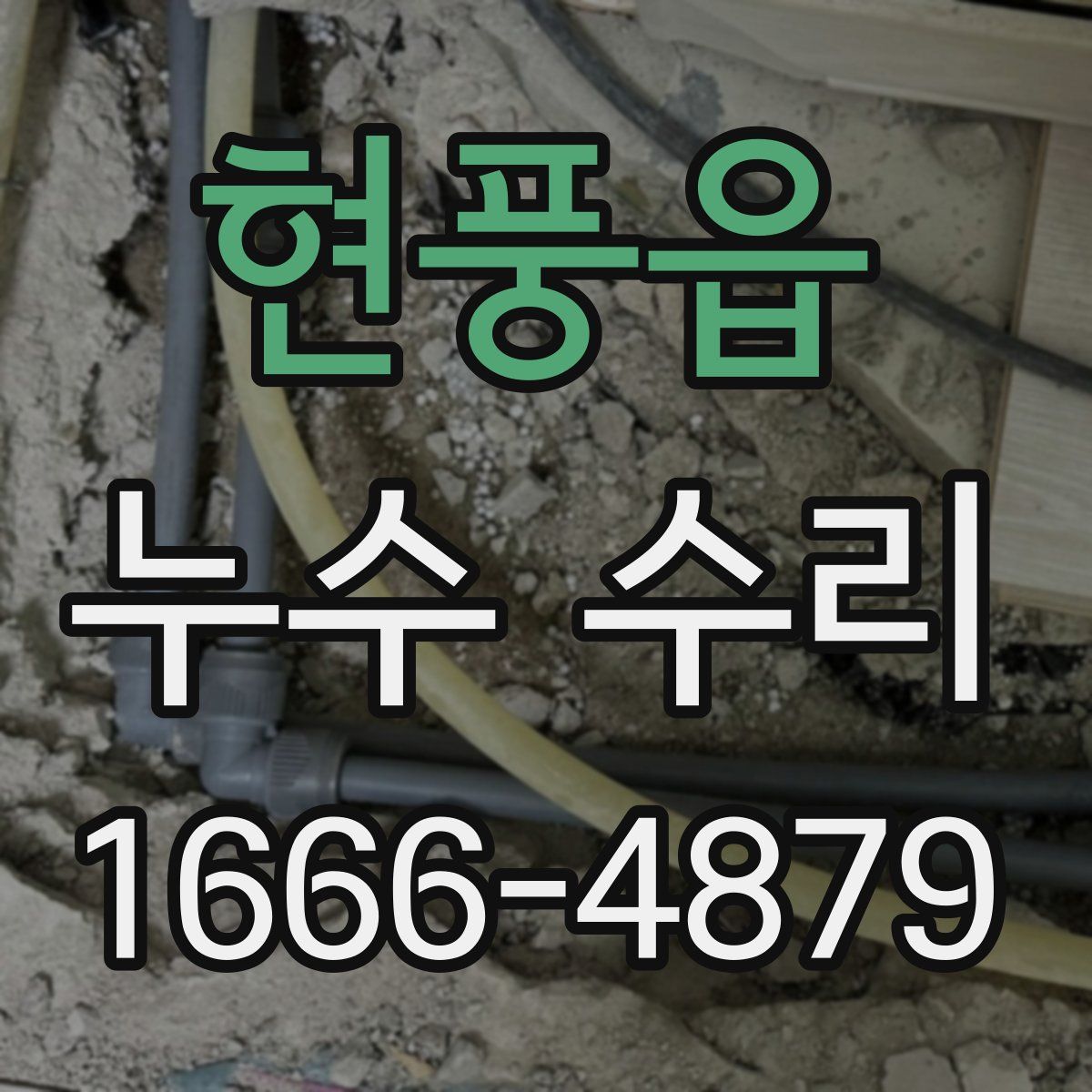 현풍읍 누수 수리