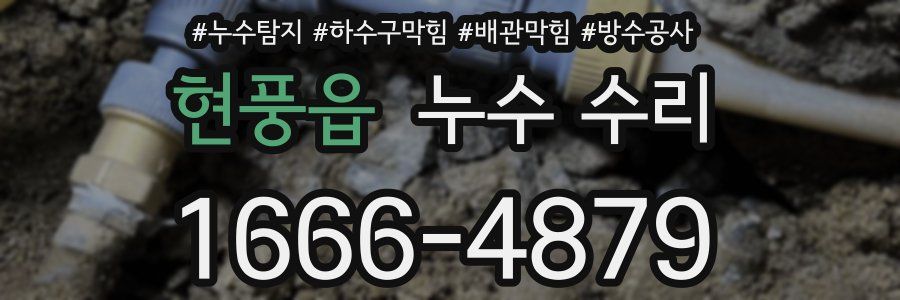현풍읍 누수 수리