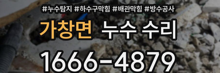 가창면 누수 수리