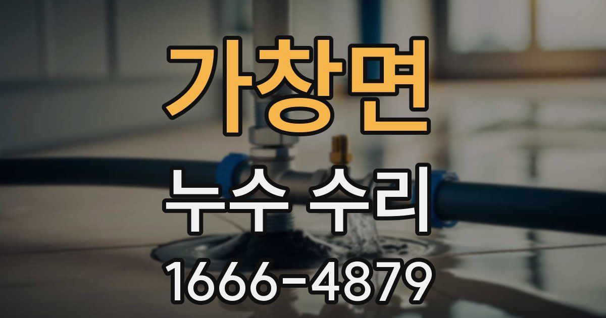 가창면 누수 수리
