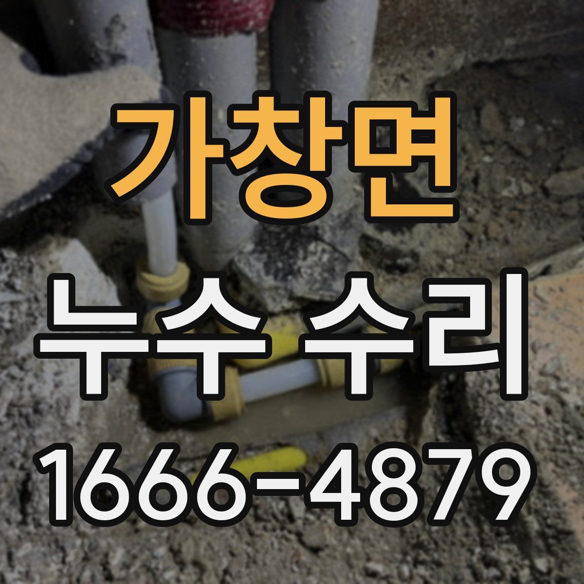 가창면 누수 수리