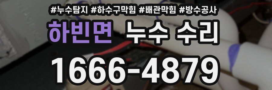 하빈면 누수 수리