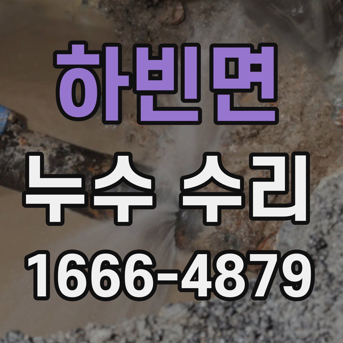 하빈면 누수 수리