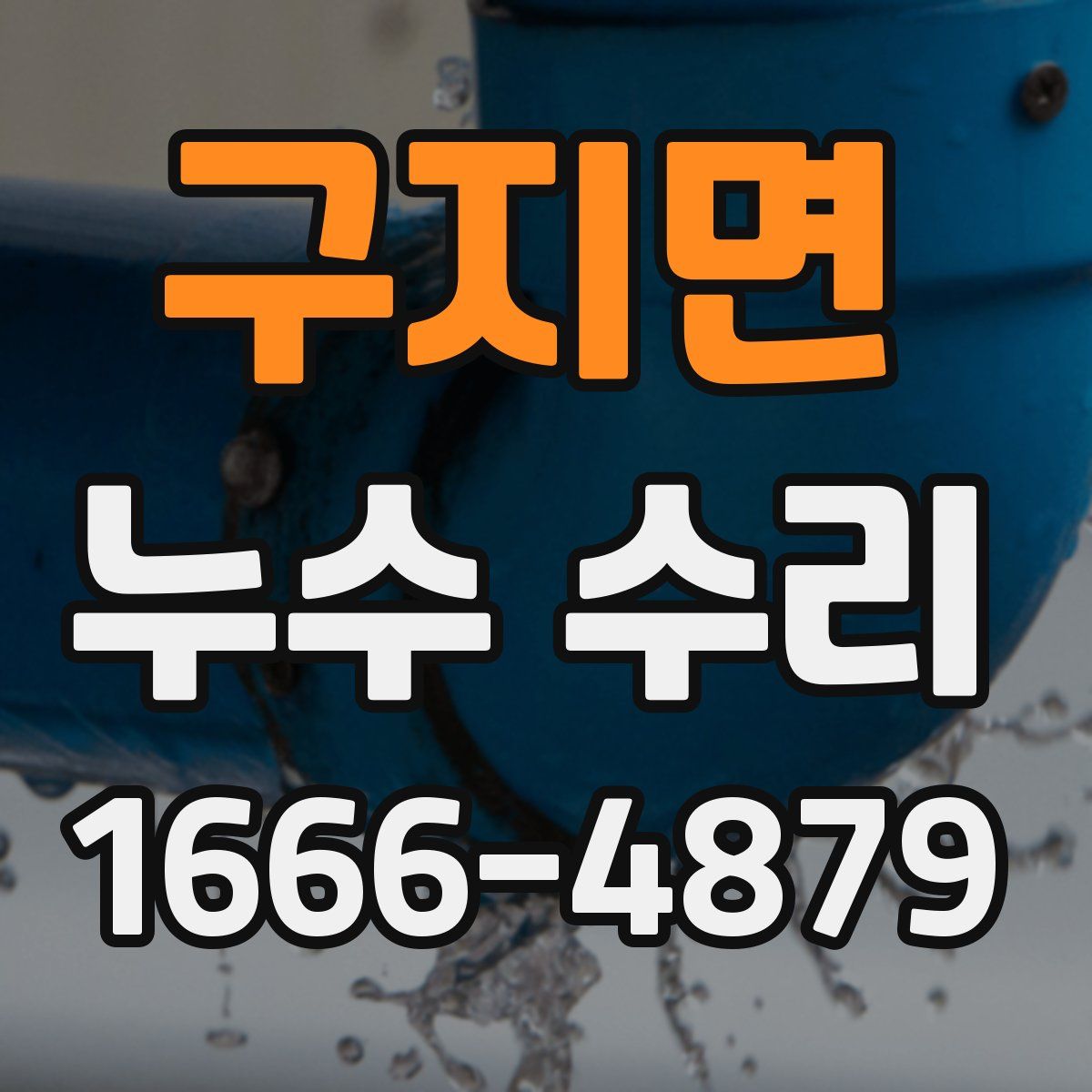구지면 누수 수리