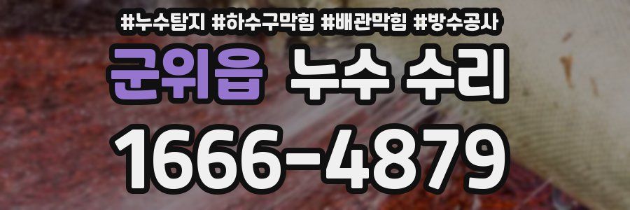 군위읍 누수 수리