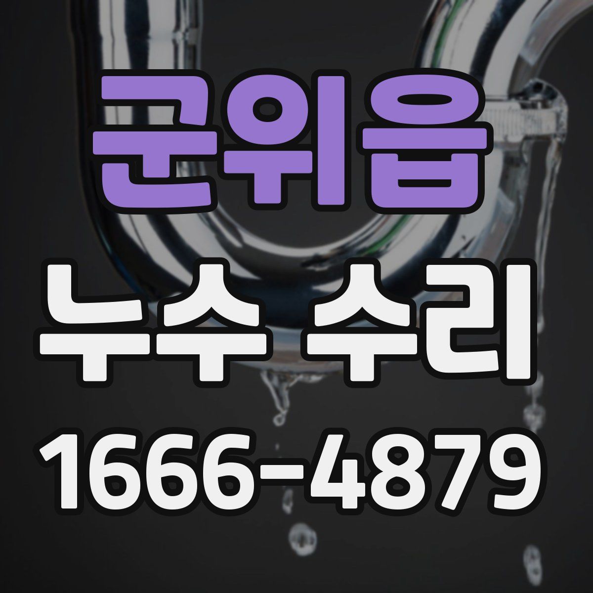 군위읍 누수 수리