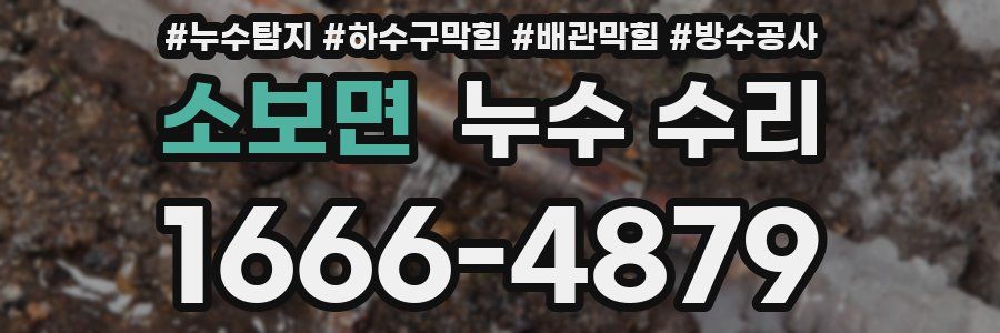 소보면 누수 수리