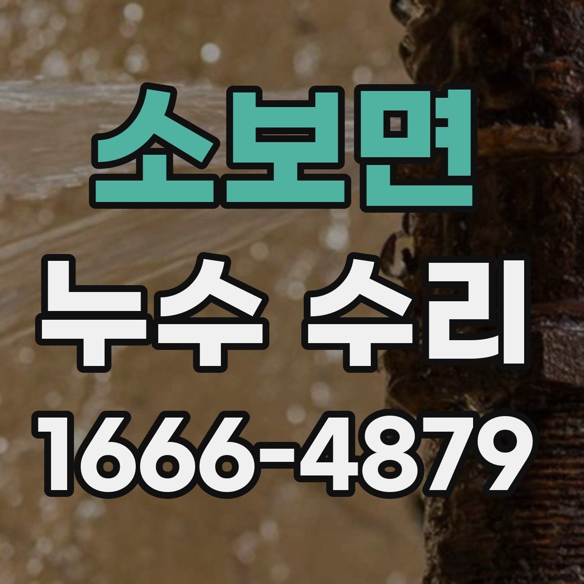 소보면 누수 수리