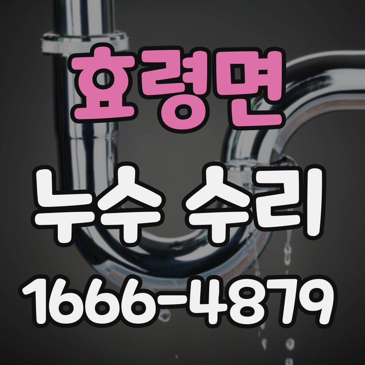 효령면 누수 수리