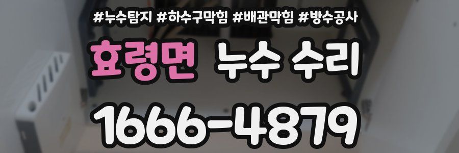 효령면 누수 수리