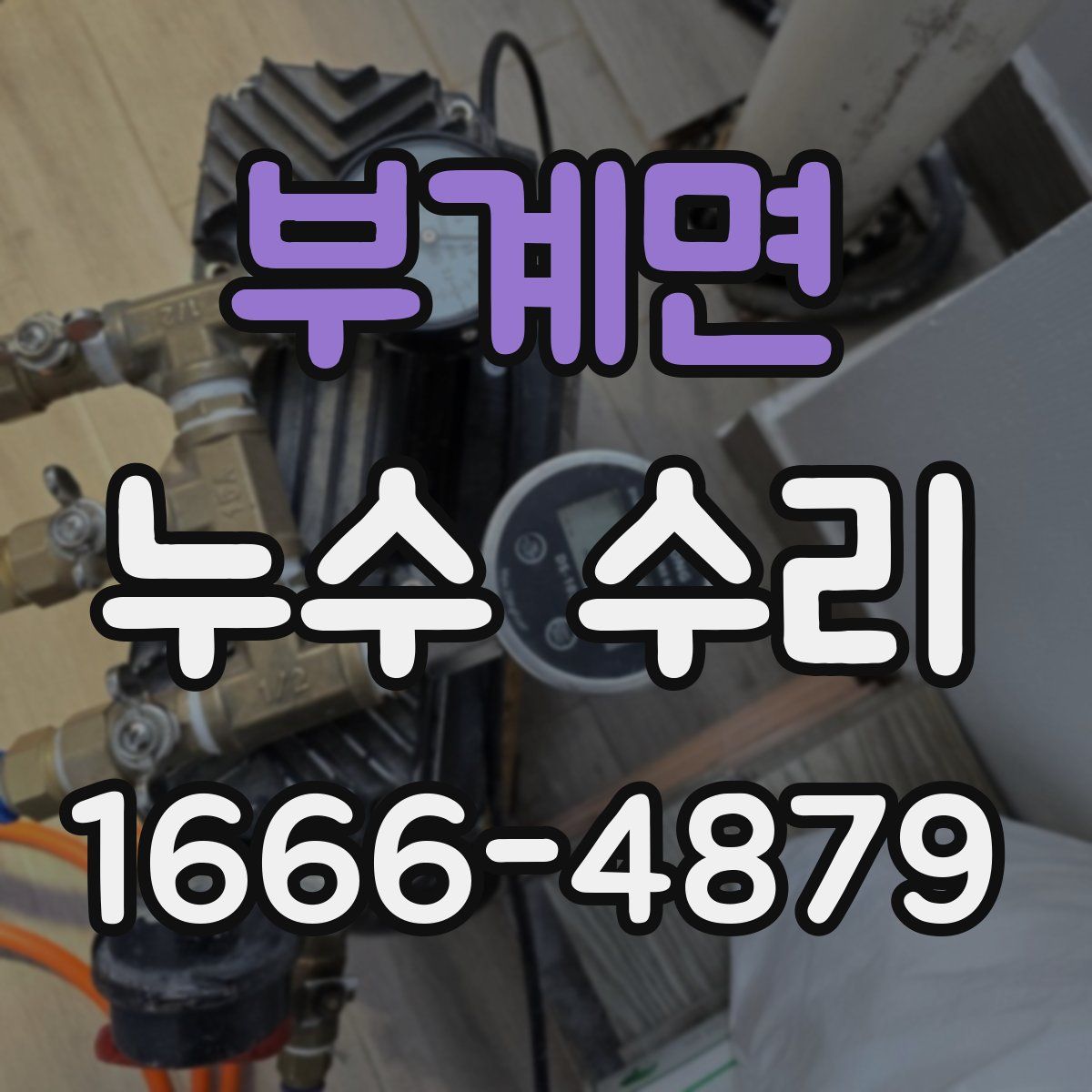 부계면 누수 수리