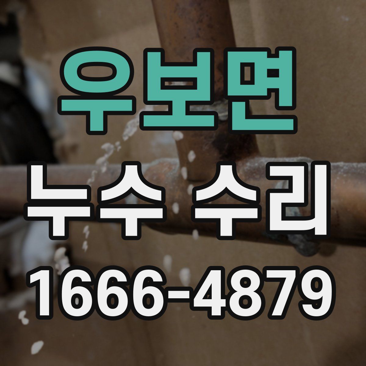 우보면 누수 수리