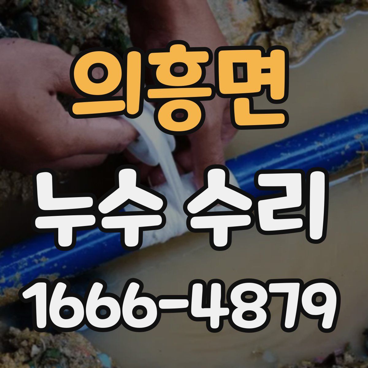 의흥면 누수 수리