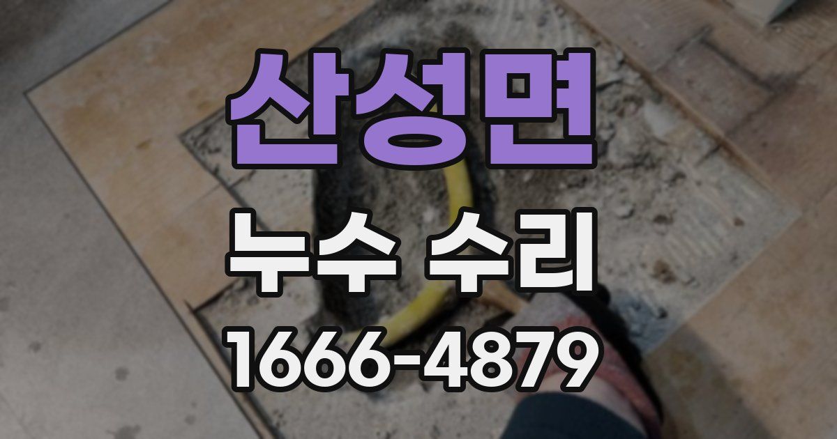 산성면 누수 수리