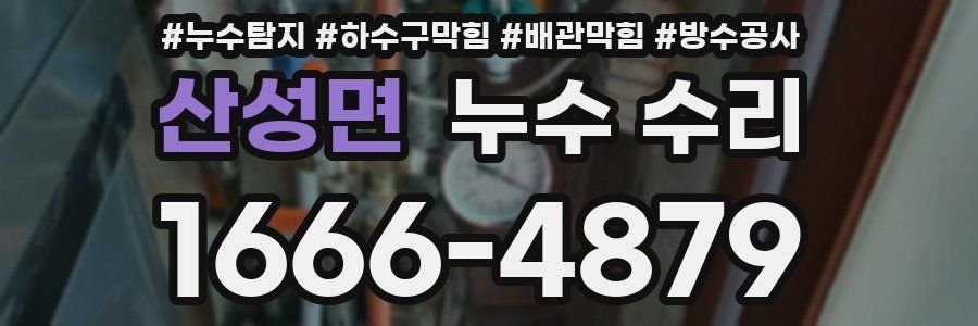 산성면 누수 수리
