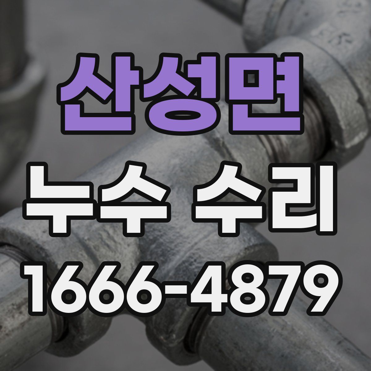 산성면 누수 수리