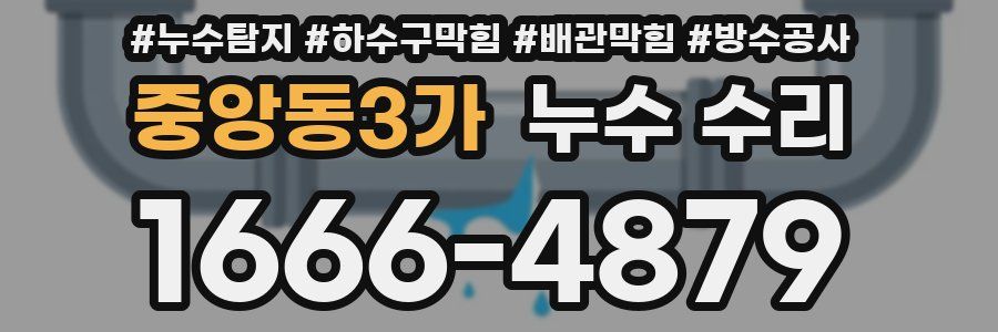 중앙동3가 누수 수리