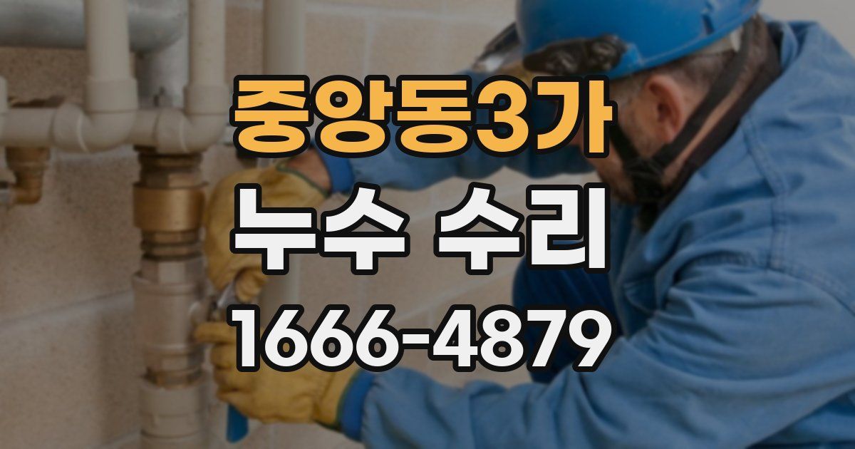 중앙동3가 누수 수리