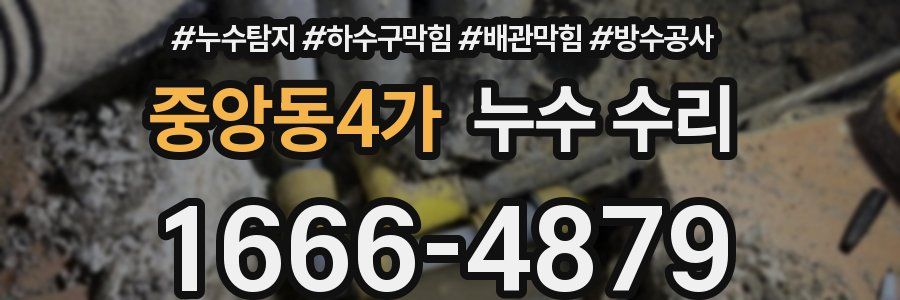 중앙동4가 누수 수리