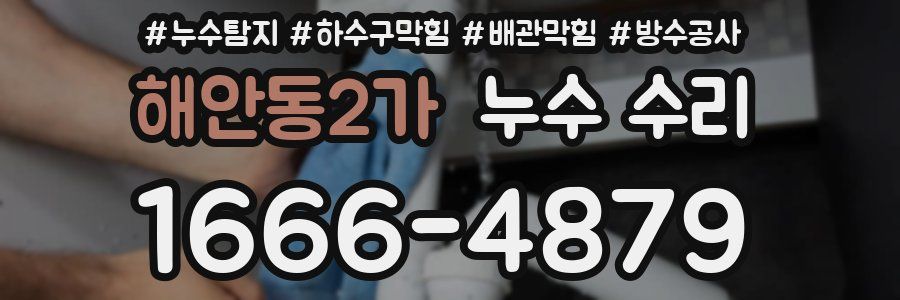 해안동2가 누수 수리