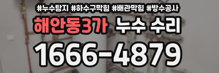 해안동3가 누수 수리