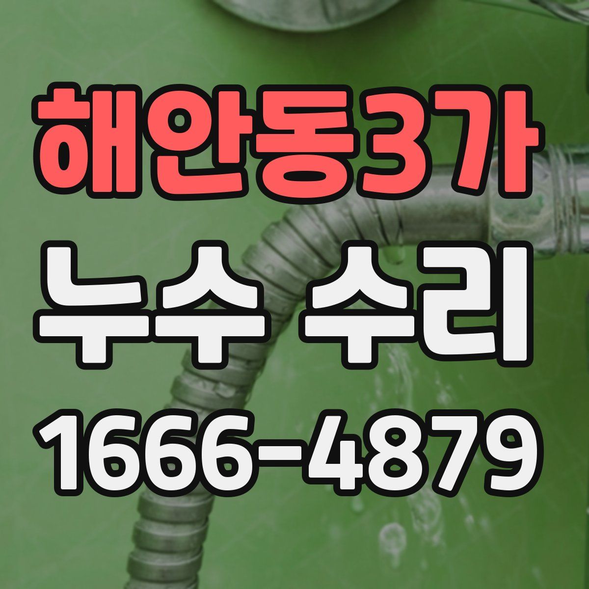 해안동3가 누수 수리